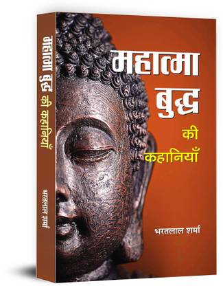 Mahatma Buddha Ki Kahaniyan