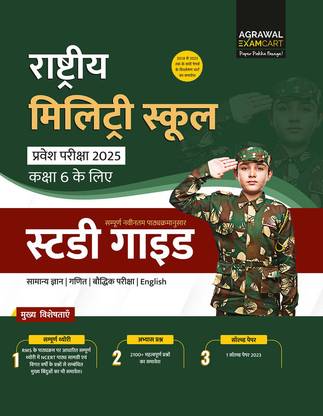 एग्ज़ामकार्ट राष्ट्रीय मिलिट्री स्कूल क्लास 6th गाइड बुक फॉर 2025 एग्ज़ाम्स इन हिंदी