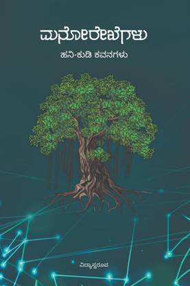 ManoRekhegalu / ಮನೊರೇಖೆಗಳು  - hani kudi kavanagalu