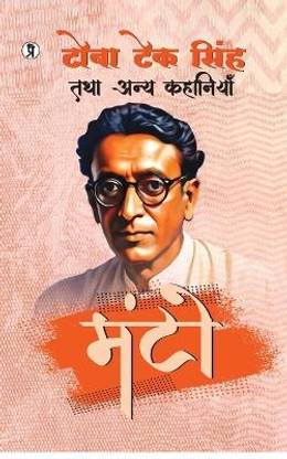 TOBA TEK SINGH TATHA ANYA KAHANIYAN (Edition1st)