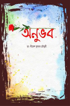 Anubhab / অনুভব  - A Collection of Bengali Poems