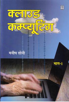 Cloud Computing-1 (Hindi)