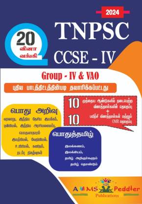 TNPSC Group 4 & VAO CCSE 4 Exams 20-Sets Question Bank with Answer Keys & OMR Sheets (10-Sets Previous Years Q&A and 10-Sets Practice Q&A with OMR Sheets) 2024 Book in Tamil Medium  - TNPSC Group 4 & VAO CCSE-4 Exams 20 Sets Question Bank with OMR Sheets 2024 Book in Tamil Medium