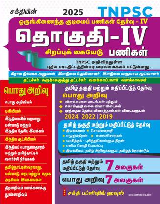 Tnpsc Group IV (4) Exam Book Based on New Sysllabus (Tamil)