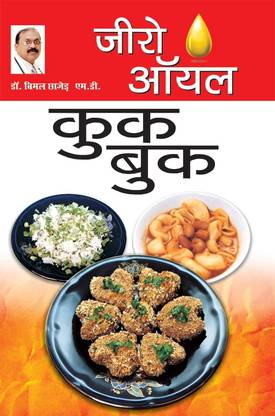 Zero Oil Cook Book in Hindi First Edition
