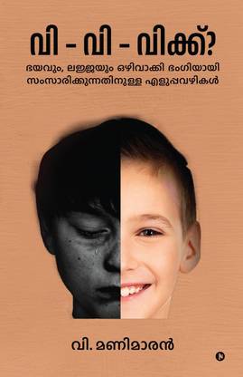 S-S-Stammering?  - Easy Ways to Speak Elegantly Without Fear or Shyness / ഭയവും, ലജ്ജയും ഒഴിവാക്കി ഭംഗിയായി സംസാരിക്കുന്നതിനുള്ള എളുപ്പവഴികള്‍
