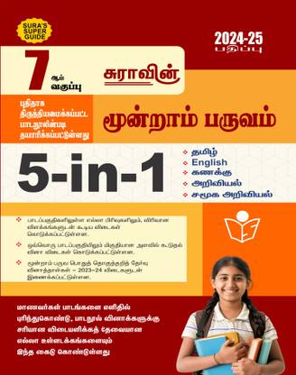 SURA`S 7th Standard 5in1 Term III 3 Exam Guide 2024-25 in Tamil Medium