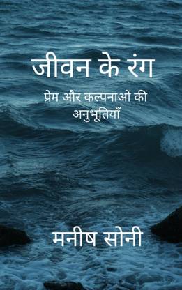 जीवन के रंग / Jeewan k Rang