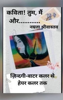 Kavita! tum, main aur / कविता! तुम, मैं और