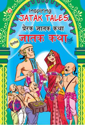 Inspiring Jatak Tales in Dual Language (Marathi & English)