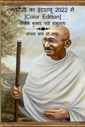 Gandhiji Interview In 2022 [Color Edition] / गांधीजी का इंटरव्यू 2022 में [Color Edition]