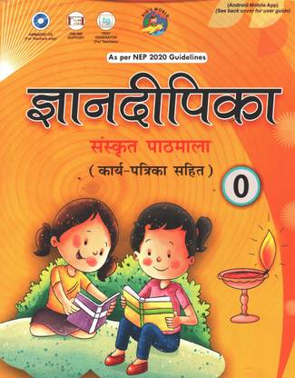 GYAN DEEPIKA SANSKRAT PATHMALA WITH WORK SHEET CLASS 0