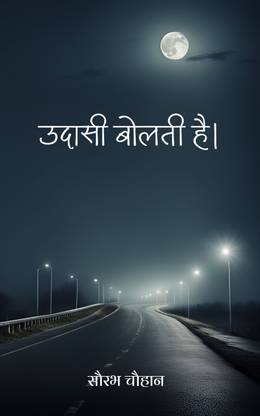 उदासी बोलती है। / Udasi Bolti Hai.