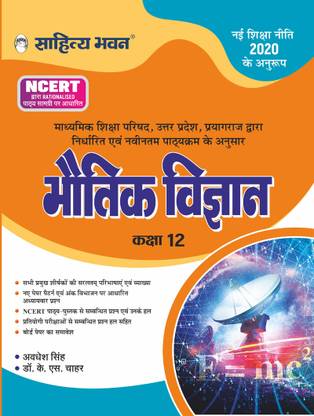 Sahitya Bhawan Class 12 Physics book (Bhautik Vigyan) based on NCERT for UP Board, other state boards, CBSE and Competitive Exams Preparation