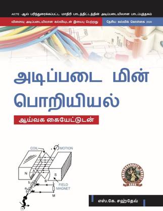 Basic Electrical Engineering (with Lab Manual) | AICTE Prescribed Textbook (Tamil) - Book Code: UG018TA