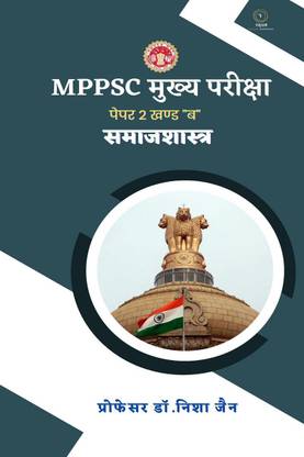 MPPSC Mains Exam Paper 2 Section &amp;quot;B&amp;quot; Sociology / MPPSC मुख्य परीक्षा पेपर 2 खण्ड &quot;ब&quot; सामाजशास्त्र