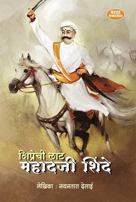Kshiprechi lat Mahadji Shinde