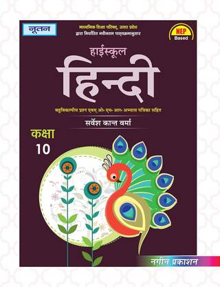 NOOTAN UP Board Hindi Textbook for Class 10 Academic Year 2025-26  - Nageen Prakashan