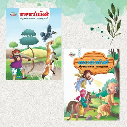Tamil Story Books for Kids|Tamil Short Stories with Colourful Pictures