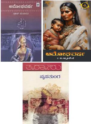 Amoghavarsha Nrupathunga Biography Kit (Set of 3 Books)
