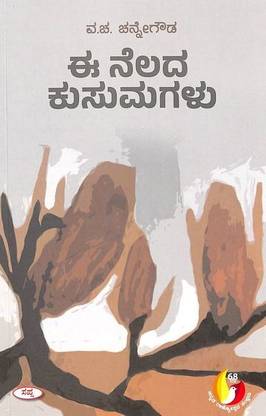 Ee Nelada Kusumagalu