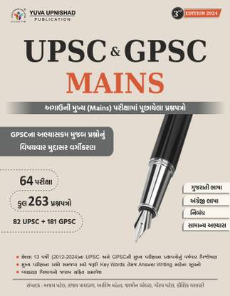 UPSC & GPSC MAINS | Gujarati | 3rd Edition 2024
