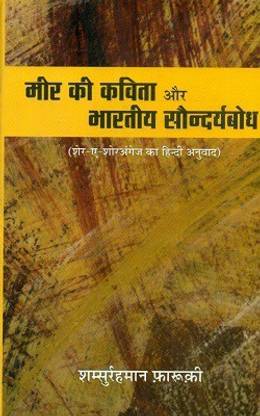 मीर की कविता और भारतीय सौंदर्यबोध