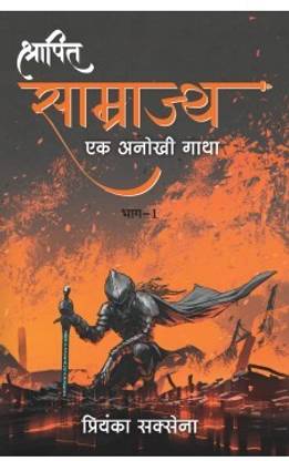 Shrapit Samrajya: Ek Anokhi Gatha - 1