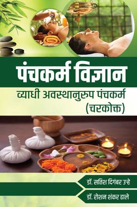 PANCHKARMA VIGYAN: Vyadhi Avasthanurupa Panchkarma (Charakokta)