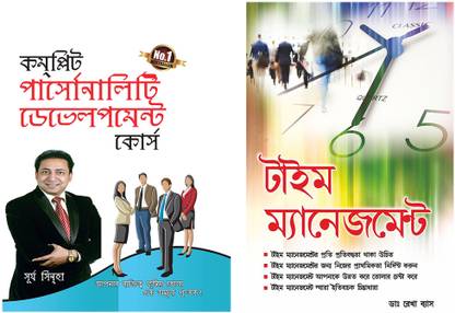 Complete Personality Development. Course in Bengali + Time Management in Bengali (Set of 2 books)
