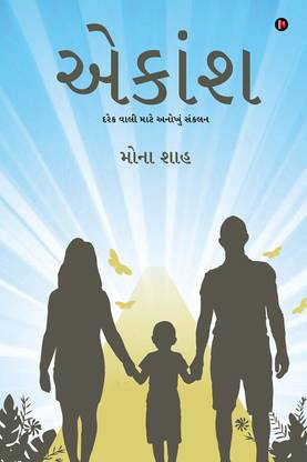 Aekansh  - Unique Compilation for Parents / દરેક વાલી માટે અનોખું સંકલન