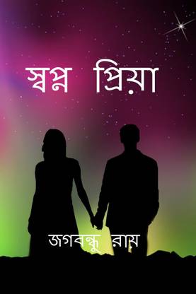 Sopno Priya / স্বপ্ন প্রিয়া