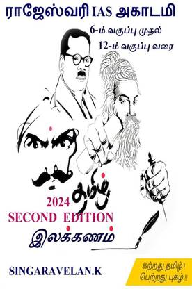 ILAKKANAM / இலக்கணம்