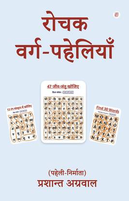 रोचक वर्ग पहेलियाँ