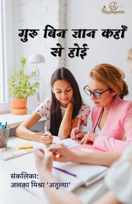Guru bin gyan kaha se hoi
