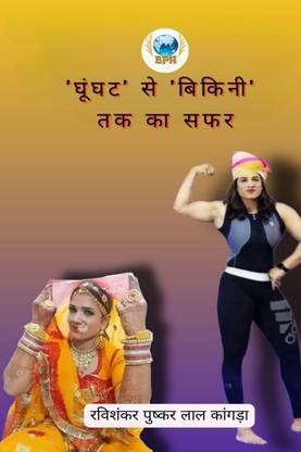 Ghoonghat Se Bikni Tak Ka Safar / 'घूंघट' से 'बिकिनी' तक का सफर