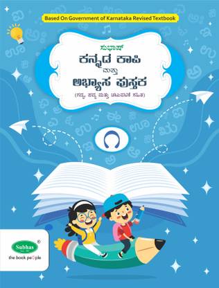 Subhas Kannada Kapi and Abyasa Pustaka 1st Language Class 1  - Kannada Copy Cum Workbook 1st Language Class 1