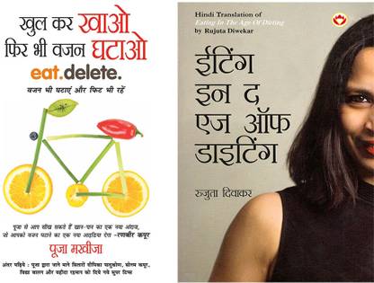 Best Diet Books in Hindi: Eating in the Age of Dieting in Hindi +Khul Kar Khao Fir Bhi Vajan Ghatao