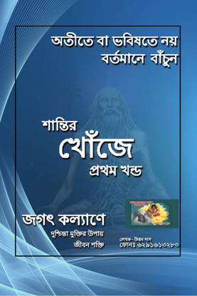 shantir khoje / শান্তির খোঁজে
