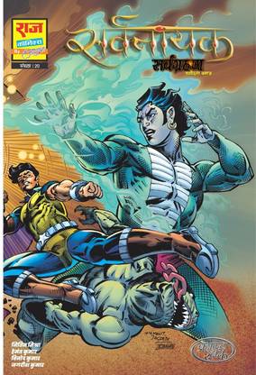 Raj comics | Sarvnayak | Sarvghrahan |