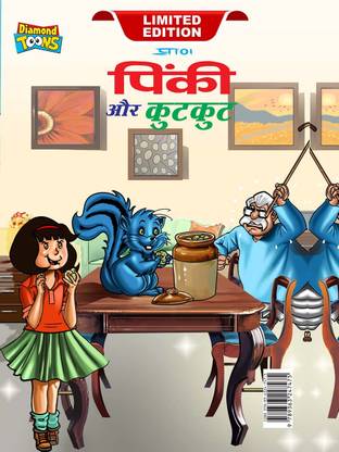 Pinki aur kutkut in Hindi