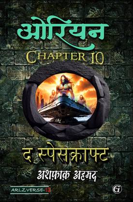 Orion 10: The Spacecraft  - Orion Chapter 10
