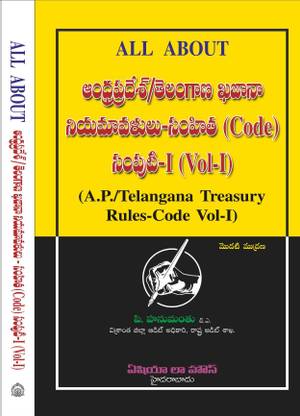All About: A.P./Telangana Treasury Rules -- Code (Vol. I) [Telugu]