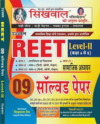 Sikhwal Reet level 2nd Social study (Samajik adhyan ) 09 Solved Paper with Explained 2024 Edition