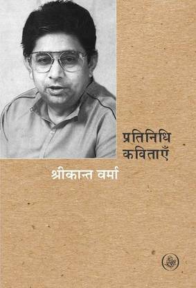 Pratinidhi Kavitayen : Srikant Verma