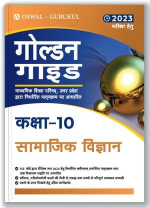 Oswal - Gurukul Golden Guide Saamaajik Vigyaan (Social Science) for U.P Board Class 10 Exam 2023 : Adhyaayvaar & Shreneevaar with Solved Papers 2022, Based on Latest NCERT Pattern