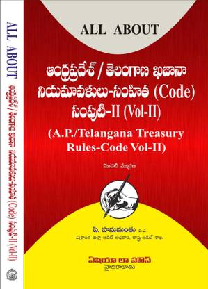 All About: A.P./Telangana Treasury Rules -- Code (Vol. II) [Telugu]