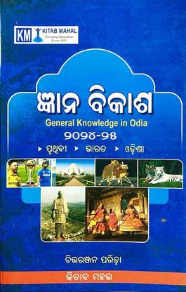 GYANA VIKASH GENERAL KNOWLEDGE IN ODIA 2024-25 WORLD|INDIA|ODISHA
KITAB MAHAL PRAKASHAN