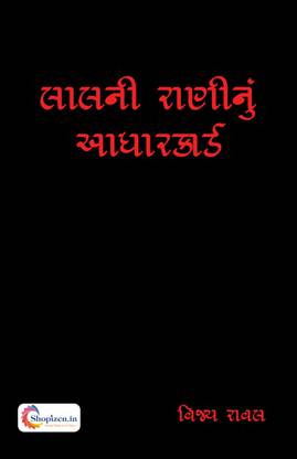 LAALNI RANINU AADHARCARD by VIJAY RAVAL - Gujarati 2022 Edition - Shopizen.in