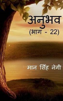 Anubhav (Part - 22) / अनुभव (भाग - 22)